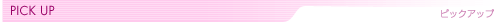 �s�b�N�A�b�v